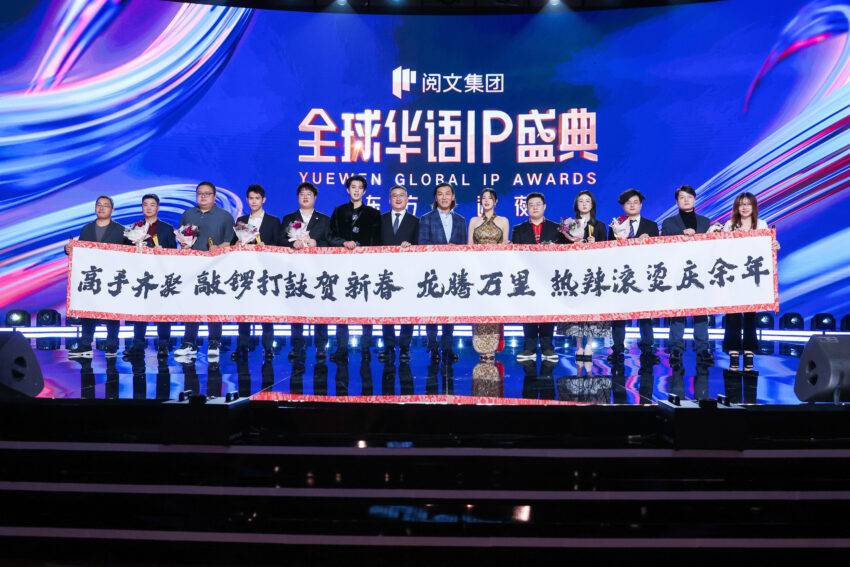 Chinese culture and entertainment group Yuewen’s first Global IP Awards ceremony, which was held in Singapore, was broadcast on Tencent Video on Monday, as part of its push to go global.
